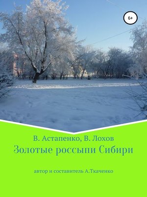 cover image of Золотые россыпи Сибири